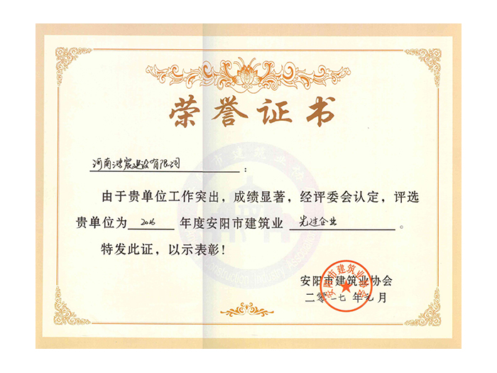2016年度安陽(yáng)市建筑業(yè)先進(jìn)企業(yè)