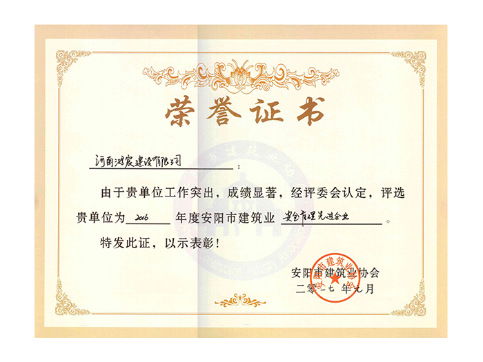 2016年度安陽(yáng)市建筑業(yè)安全管理先進(jìn)企業(yè)