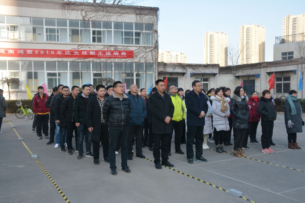 揮別2018，揚(yáng)帆2019——暨河南鴻宸2019年慶元旦職工運(yùn)動(dòng)會(huì)成功舉辦