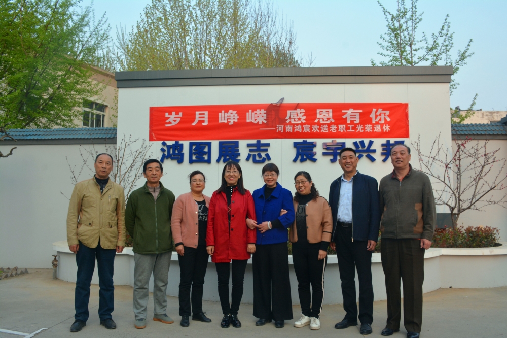 歲月崢嶸，感恩有你——河南鴻宸歡送老職工光榮退休