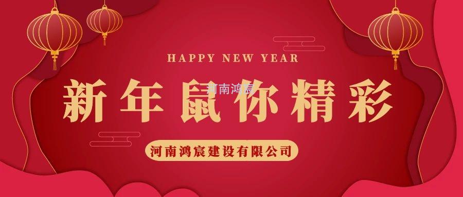 2020，鼠您精彩，河南鴻宸提前給您拜年啦！