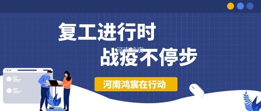 【不負久待∣未來可期】河南鴻宸復工在行動！