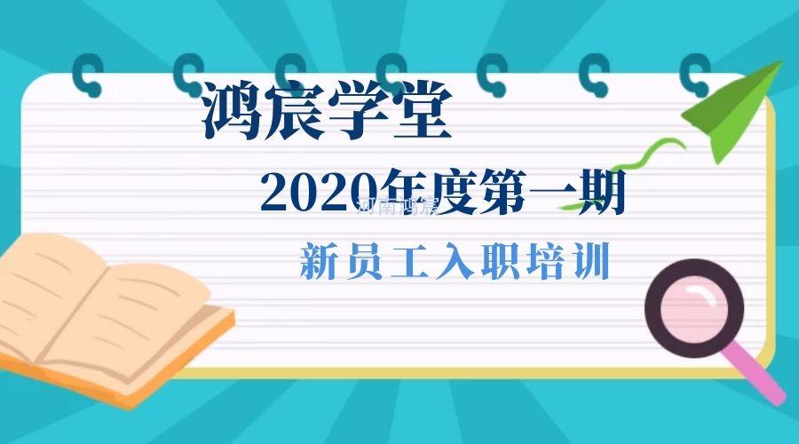 【鴻宸學(xué)堂】新起點(diǎn)，新征程——河南鴻宸2020年度第一期新員工入職培訓(xùn)圓滿完成