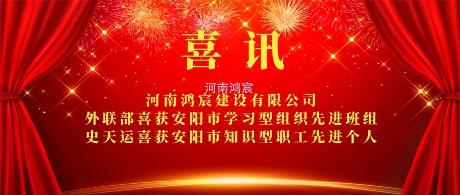 【喜訊】 河南鴻宸外聯(lián)部喜獲安陽市學(xué)習(xí)型組織先進(jìn)班組、 史天運(yùn)喜獲安陽市知識型職工先進(jìn)個(gè)人