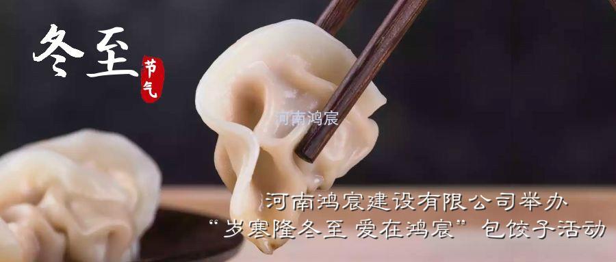 河南鴻宸建設(shè)有限公司舉辦“歲寒隆冬至 愛在鴻宸”包餃子活動！