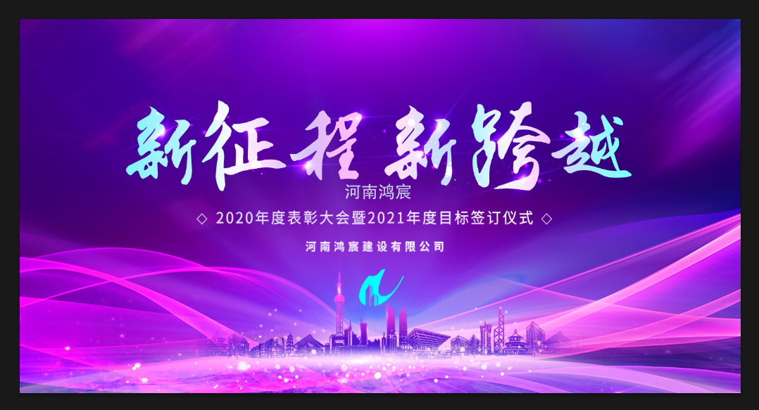 【新征程 新跨越】河南鴻宸召開 2020年度表彰大會(huì)暨2021年度目標(biāo)責(zé)任書簽訂儀式！