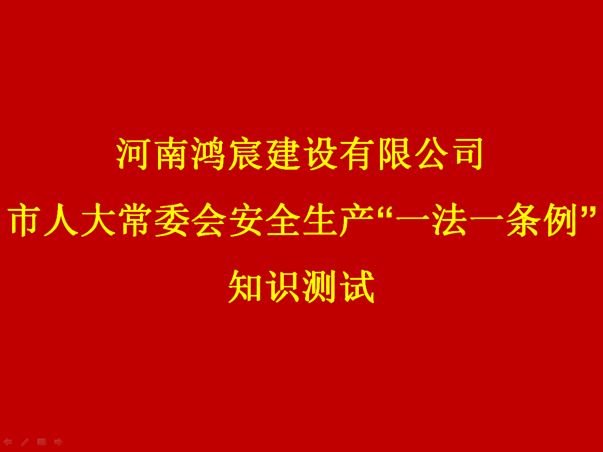 河南鴻宸建設(shè)有限公司開展 安全生產(chǎn)“一法一條列”知識(shí)測(cè)試活動(dòng)！