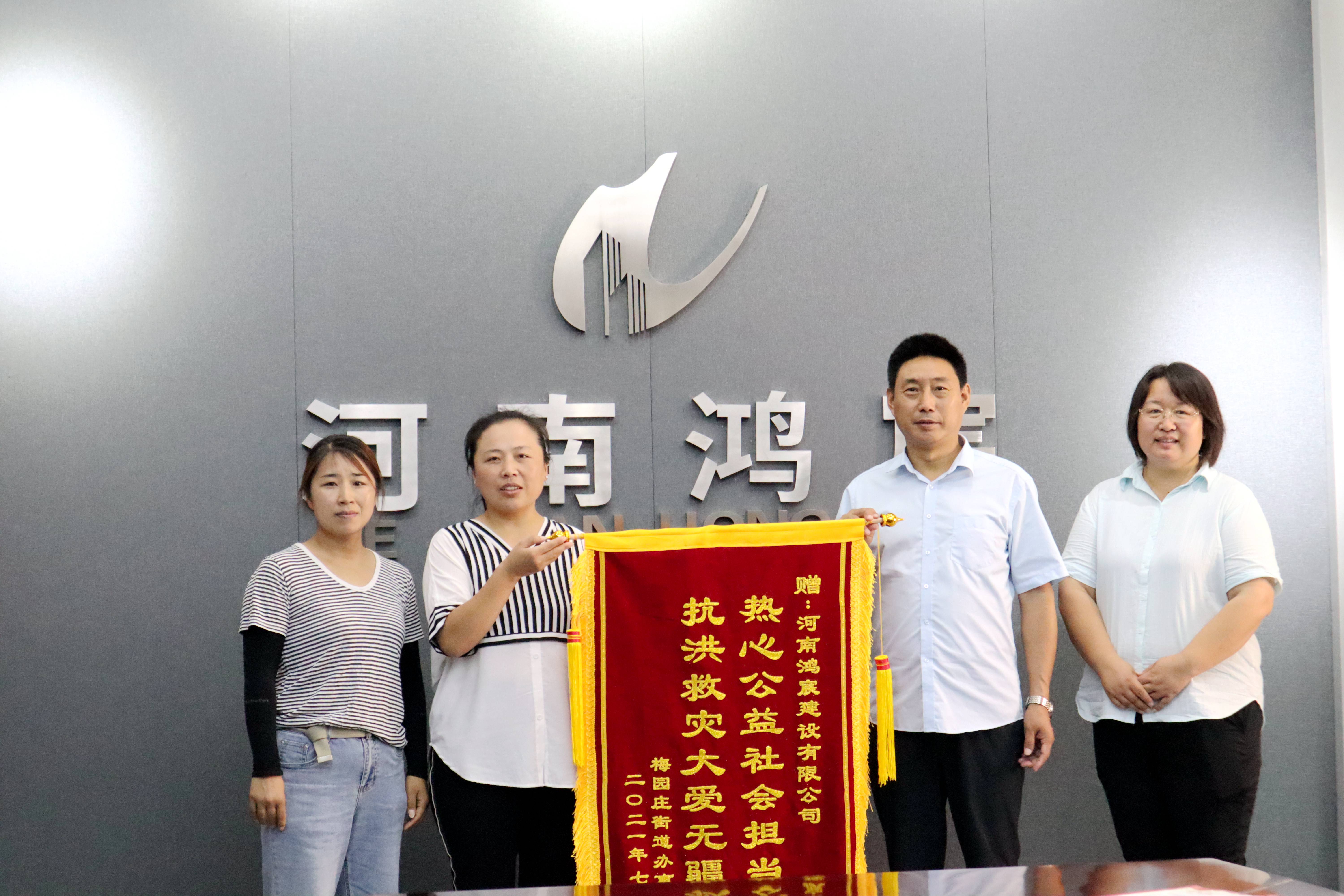 洪水無情 企業(yè)有愛——河南鴻宸建設(shè)有限公司收到錦旗和感謝信！