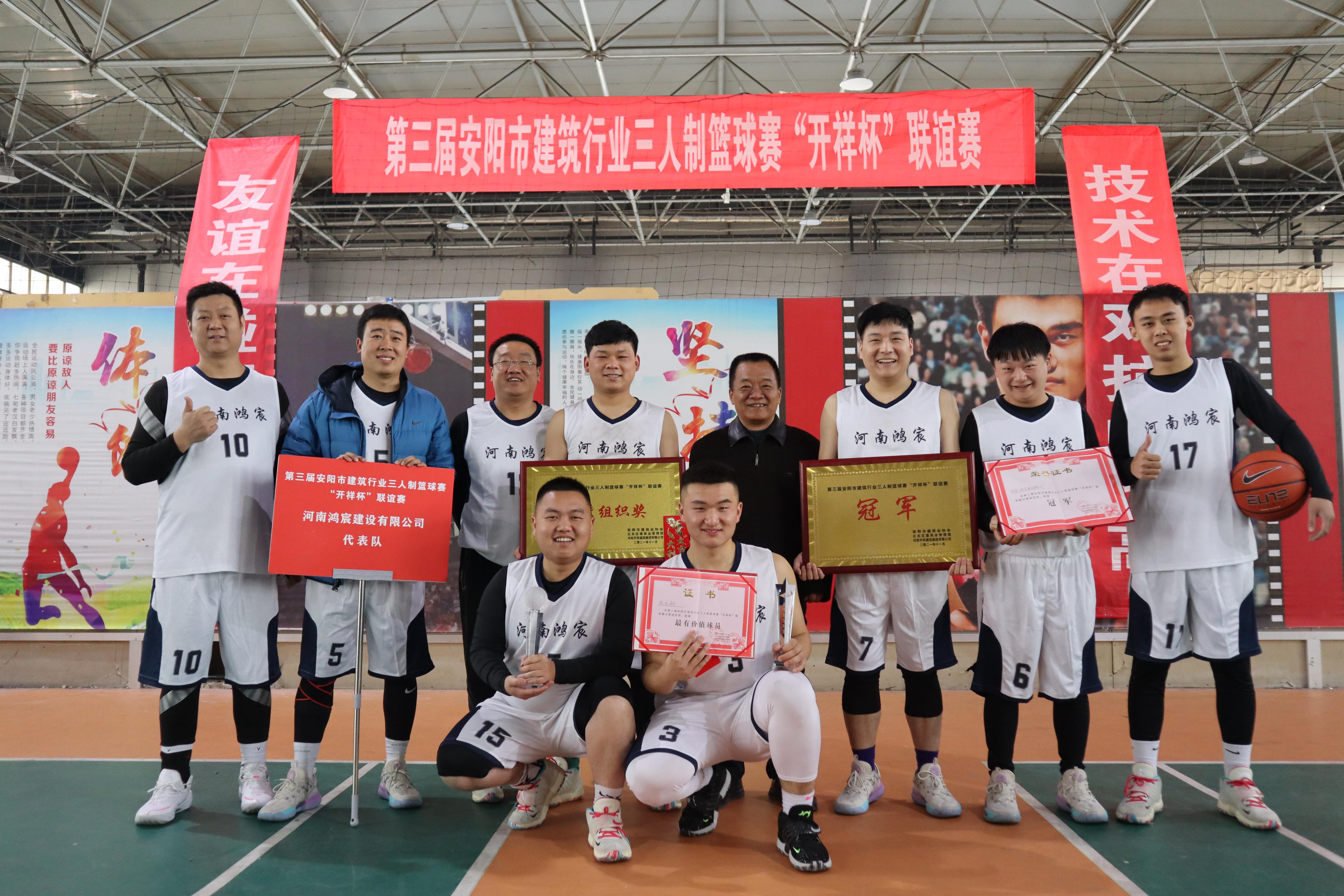 【喜訊】河南鴻宸勇奪安陽市建筑行業(yè)第三屆三人制籃球賽冠軍！