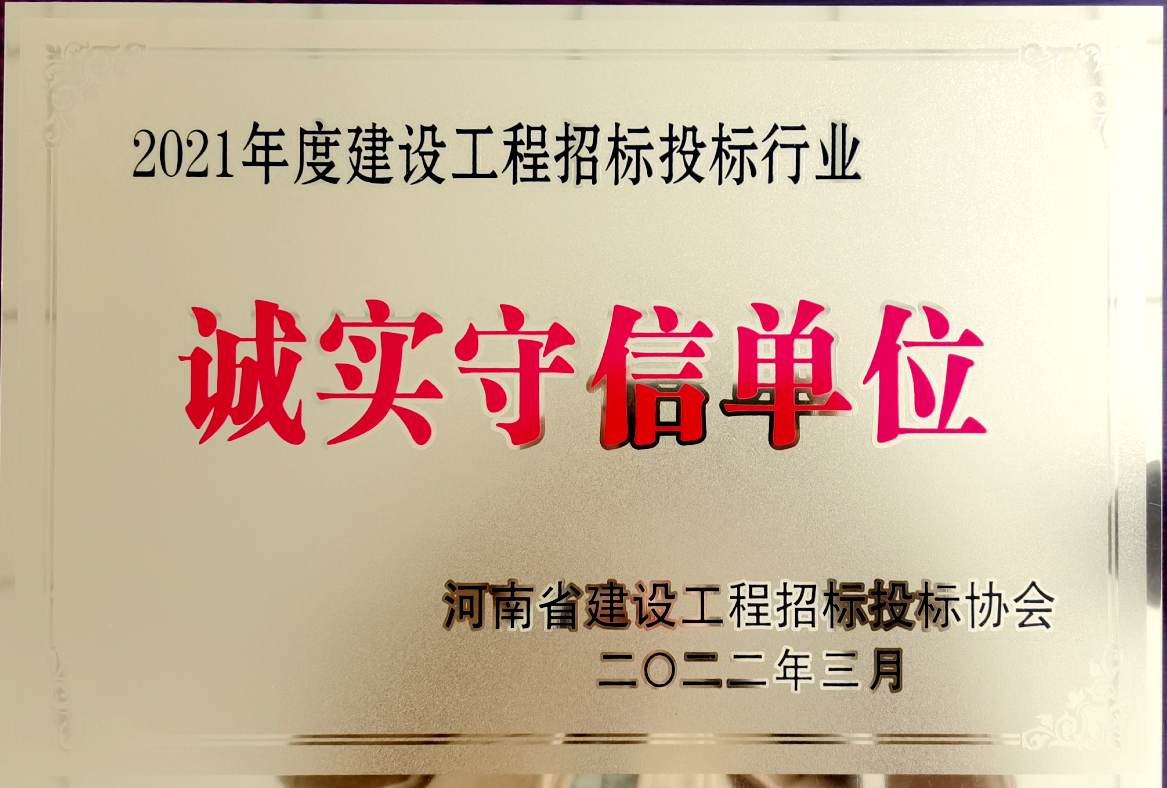 喜報(bào)！河南鴻宸獲得2021年度建設(shè)工程招標(biāo)投標(biāo)行業(yè)誠實(shí)守信單位！