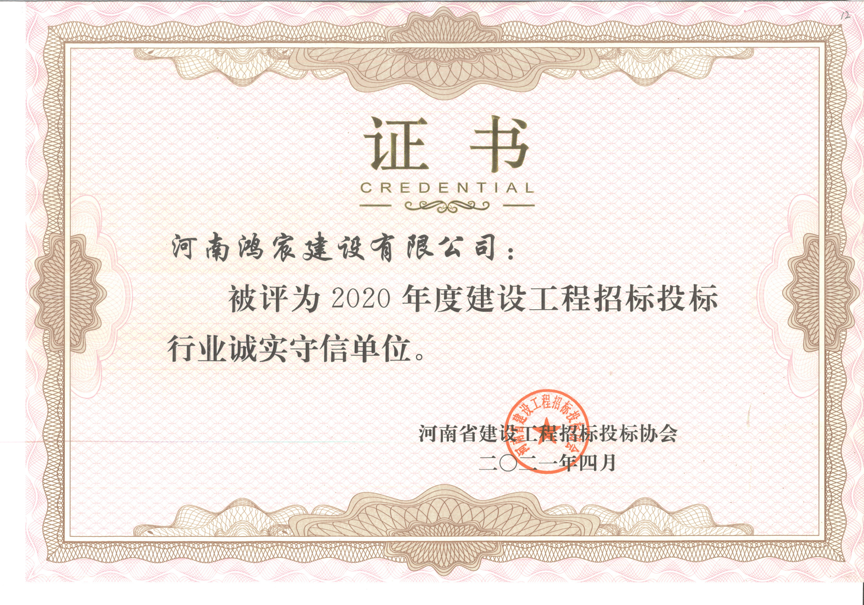 喜報｜河南鴻宸榮獲“2020年度河南省建設(shè)工程招標(biāo)投標(biāo)行業(yè)誠實守信單位”稱號
