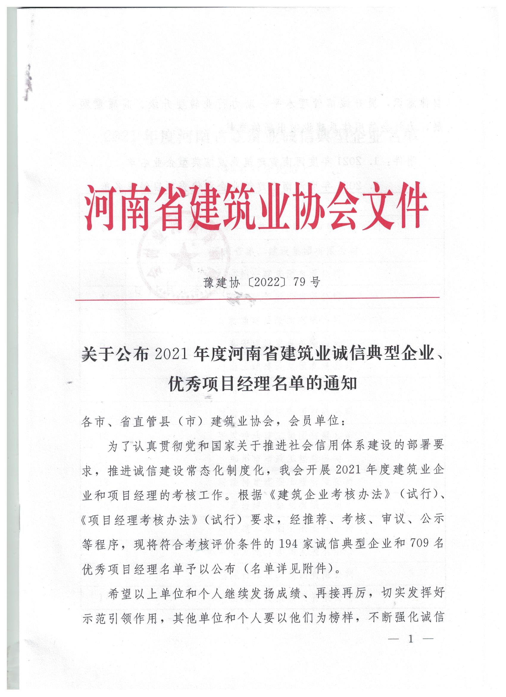 【搶鮮看】姬江波同志榮獲河南省建筑業(yè)企業(yè)優(yōu)秀項目經(jīng)理稱號！