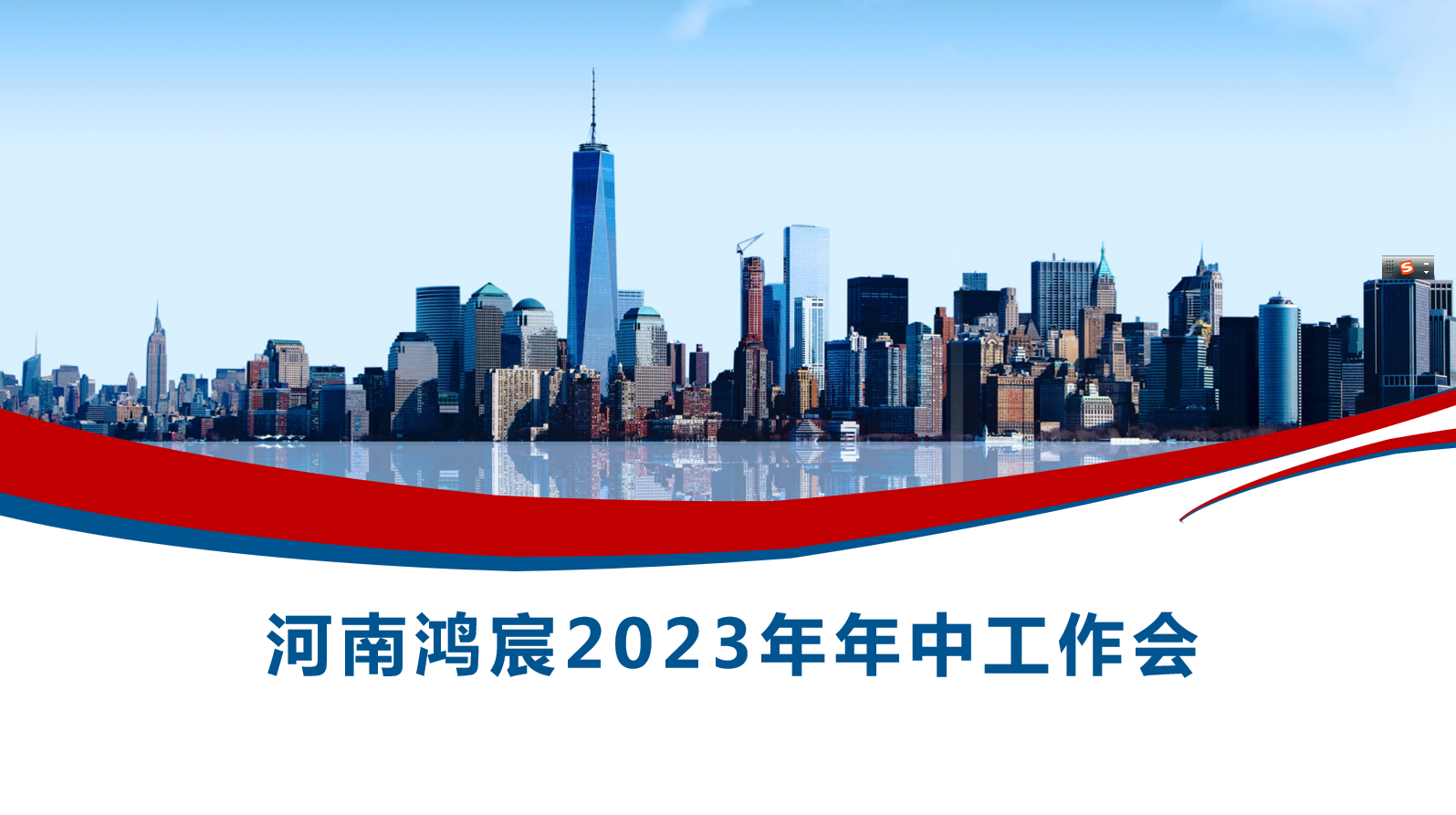 河南鴻宸召開2023年度年中工作會！