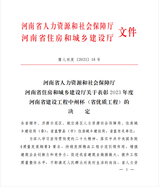 喜訊！兩項河南省優(yōu)質(zhì)工程“中州杯”獎花落河南鴻宸！